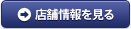 店舗情報を見る