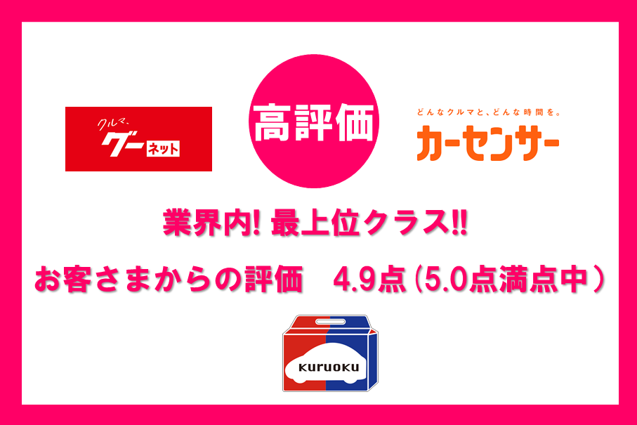 お客さま満足度・業界トップクラス