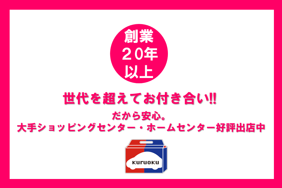 信頼の証創業２０年以上