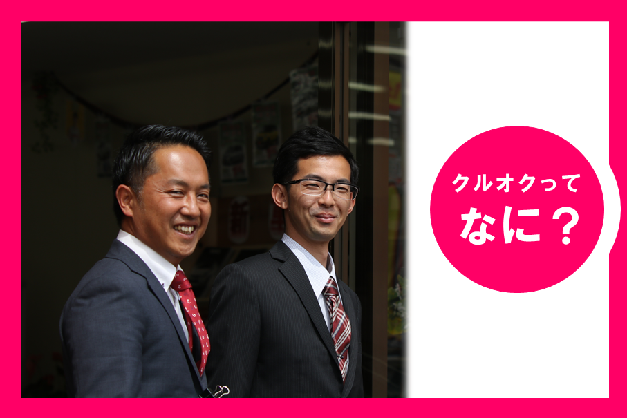 クルオクについてよく知る二人の画像