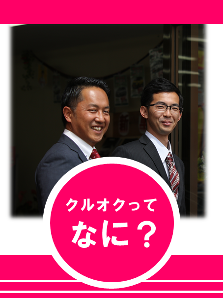 クルオクについてよく知る二人の画像