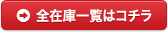 全在庫一覧はコチラ