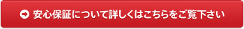 安心保証について詳しくはこちらをご覧下さい