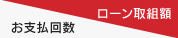 お支払回数/ローン取組額
