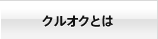 クルオクとは