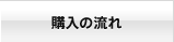 購入の流れ