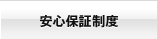 安心保証制度