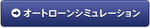 オートローンシミュレーション