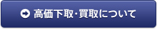 高価下取・買取について
